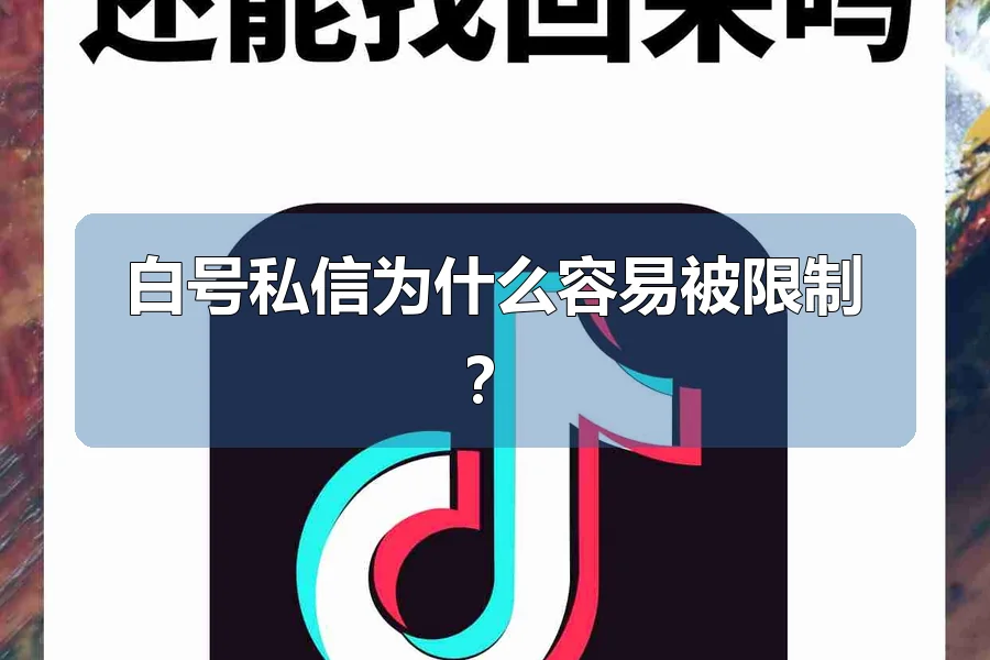 白号私信为什么容易被限制?