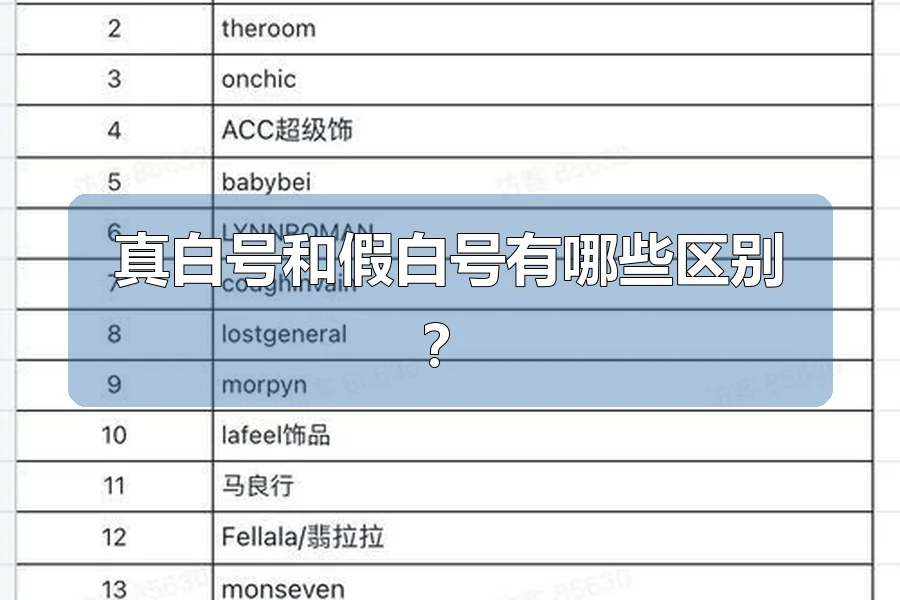真白号和假白号有哪些区别?